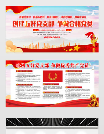 創(chuàng)建五好黨支部爭做合格黨員展板創(chuàng)意精美五個好黨支部紅色社區(qū)建設宣傳欄設計