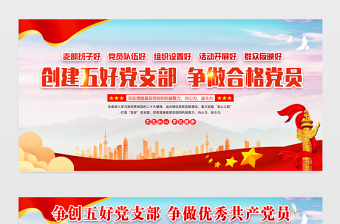 創(chuàng)建五好黨支部爭做合格黨員展板創(chuàng)意精美五個好黨支部紅色社區(qū)建設(shè)宣傳欄設(shè)計