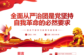 全面從嚴(yán)治團(tuán)是黨堅(jiān)持自我革命的必然要求PPT紅色黨政風(fēng)團(tuán)員干部學(xué)習(xí)教育專題黨課課件模板