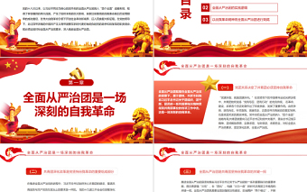 全面從嚴(yán)治團(tuán)是黨堅(jiān)持自我革命的必然要求PPT紅色黨政風(fēng)團(tuán)員干部學(xué)習(xí)教育專題黨課課件模板