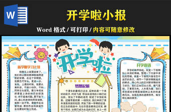 2023開學(xué)啦手抄報彩色創(chuàng)意卡通新學(xué)期新計劃電子小報模板