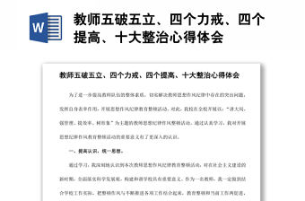 教師五破五立、四個力戒、四個提高、十大整治心得體會
