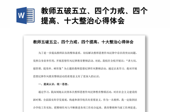教師五破五立、四個力戒、四個提高、十大整治心得體會