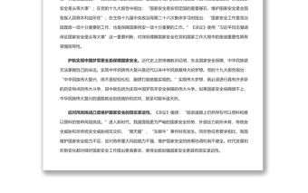深入把握新時代國家安全偉大成就 黨員干部深入學習《決議》專題黨課演講稿