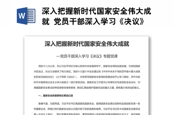 深入把握新時(shí)代國(guó)家安全偉大成就 黨員干部深入學(xué)習(xí)《決議》專題黨課演講稿