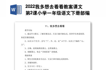 2022我多想去看看教案課文第2課小學一年級語文下冊部編人教版