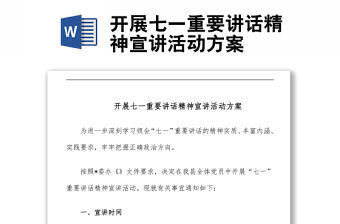 開展七一重要講話精神宣講活動方案