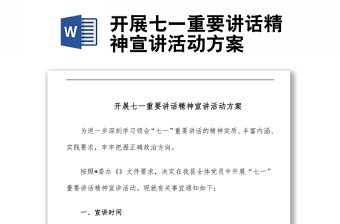 開展七一重要講話精神宣講活動(dòng)方案