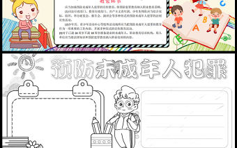 2023預防未成年人犯罪手抄報卡通彩色社會家庭學校三大環(huán)節(jié)word電子小報模板