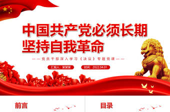 中國(guó)共產(chǎn)黨必須長(zhǎng)期堅(jiān)持自我革命PPT紅色大氣風(fēng)黨員干部深入學(xué)習(xí)《決議》專題黨課課件