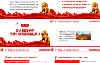 中國(guó)共產(chǎn)黨必須長(zhǎng)期堅(jiān)持自我革命PPT紅色大氣風(fēng)黨員干部深入學(xué)習(xí)《決議》專題黨課課件