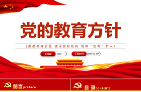 2022新時代黨的教育方針ppt