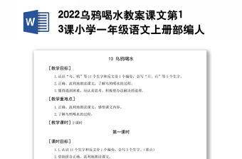 2022烏鴉喝水教案課文第13課小學一年級語文上冊部編人教版 
