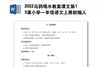 2022烏鴉喝水教案課文第13課小學(xué)一年級語文上冊部編人教版 