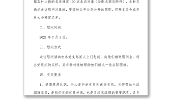 關(guān)于開展“七一”走訪慰問活動的通知和“七一”黨員評比表彰方案