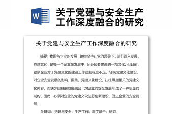 關于黨建與安全生產工作深度融合的研究