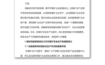 關于黨建與安全生產工作深度融合的研究
