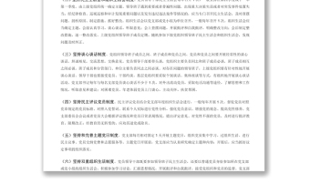 規(guī)范黨內(nèi)組織生活的典型做法 基層黨組織黨支部組織生活會黨員學(xué)習(xí)教育黨課演講稿