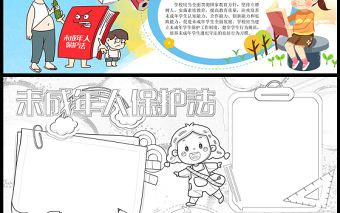 2023未成年人保護法手抄報創意兒童風關愛未成年人保護未成年人word電子小報模板