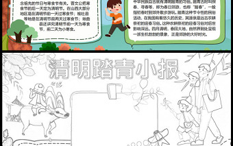 2023清明節(jié)踏青手抄報(bào)創(chuàng)意卡通風(fēng)清明節(jié)節(jié)日介紹電子小報(bào)模板