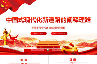 中國式現(xiàn)代化新道路的闡釋理路PPT黨員干部學習教育專題黨課課件