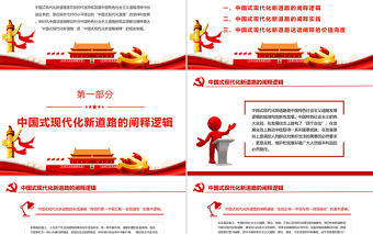 中國式現(xiàn)代化新道路的闡釋理路PPT黨員干部學習教育專題黨課課件