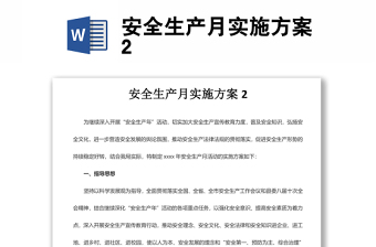 安全生產月實施方案2
