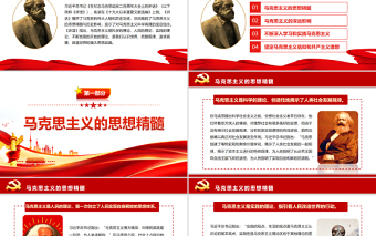 高揚馬克思主義的真理旗幟PPT精品讀習(xí)近平總書記《在紀念馬克思誕辰二百周年大會上的講話》專題黨課課件模板