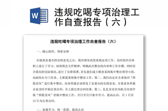 違規(guī)吃喝專項(xiàng)治理工作自查報(bào)告（六）