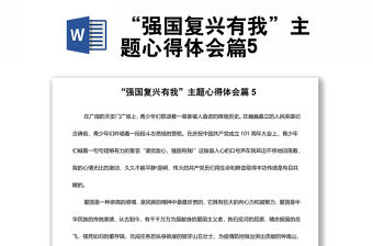 “強國復興有我”主題心得體會篇5