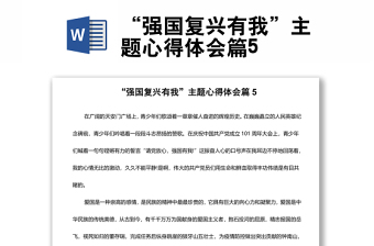 “強國復(fù)興有我”主題心得體會篇5