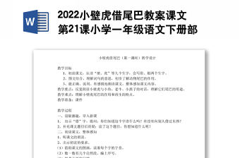 2022小壁虎借尾巴教案課文第21課小學一年級語文下冊部編人教版