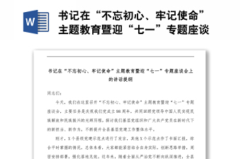 書記在“不忘初心、牢記使命”主題教育暨迎“七一”專題座談會(huì)上的講話提綱
