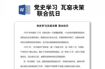 黨史學習 瓦窯決策 聯合抗日