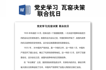 黨史學習 瓦窯決策 聯(lián)合抗日
