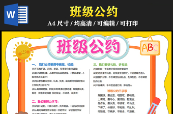 2023班級(jí)公約手抄報(bào)彩色卡通風(fēng)遵守班紀(jì)校規(guī)word電子小報(bào)模板