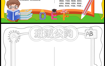 2023班級(jí)公約手抄報(bào)彩色卡通風(fēng)遵守班紀(jì)校規(guī)word電子小報(bào)模板