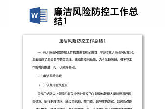 廉潔風險防控工作總結1