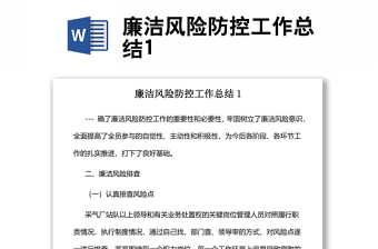 廉潔風(fēng)險防控工作總結(jié)1