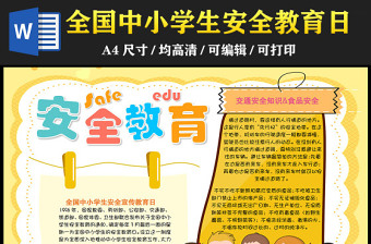2023全國中小學生安全教育日手抄報簡約卡通安全知識介紹電子小報模板