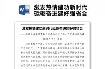 激發熱情建功新時代砥礪奮進建好強省會