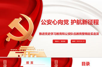公安心向黨護航新征程PPT紅色大氣推進黨史學習教育和公安隊伍教育整頓走實走深黨課課件