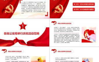 公安心向黨護航新征程PPT紅色大氣推進黨史學習教育和公安隊伍教育整頓走實走深黨課課件