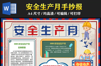 2023安全生產(chǎn)月手抄報(bào)創(chuàng)意復(fù)古風(fēng)人人講安全個(gè)個(gè)會(huì)應(yīng)急電子小報(bào)模板