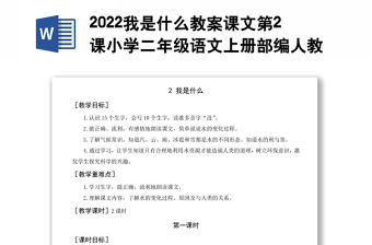2022我是什么教案課文第2課小學二年級語文上冊部編人教版