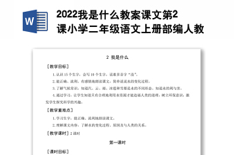 2022我是什么教案課文第2課小學(xué)二年級(jí)語(yǔ)文上冊(cè)部編人教版