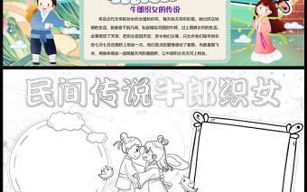 2023牛郎織女手抄報國潮風清新中國四大民間傳說之一word電子小報模板