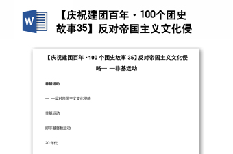 【慶祝建團(tuán)百年·100個團(tuán)史故事35】反對帝國主義文化侵略— —非基運(yùn)動