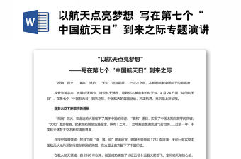 以航天點亮夢想 寫在第七個“中國航天日”到來之際專題演講稿