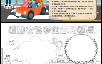 2023暑期交通安全主題教育手抄報創意兒童風假期出行安全word電子小報模板